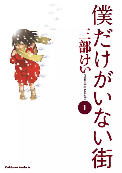 Boku dake ga Inai Machi (es) Cover Image