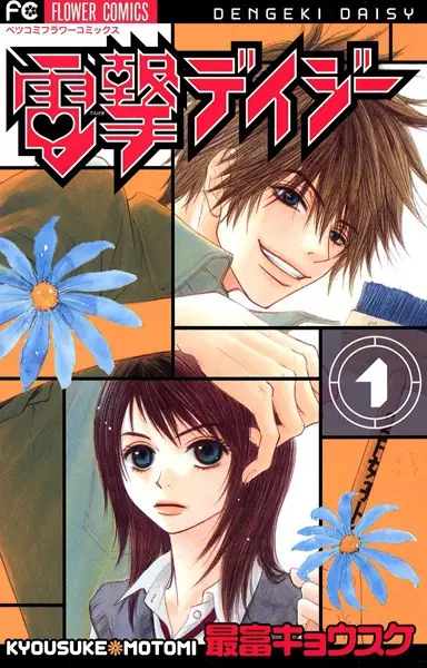Dengeki Daisy (en) Cover Image