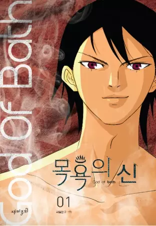 God of Bath (en) Cover Image
