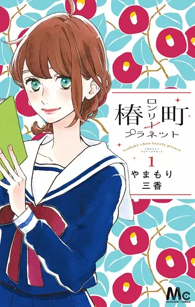 Tsubaki-chou Lonely Planet (en) Cover Image